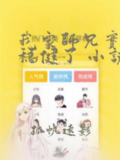 我家师兄实在太稳健了 小说