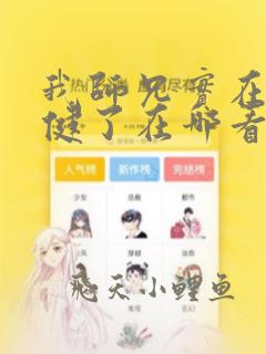我师兄实在太稳健了在哪看