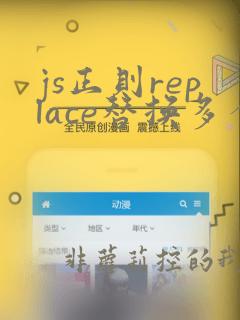 js正则replace替换多个字符