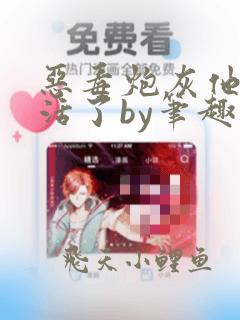 恶毒炮灰他不想活了by笔趣阁