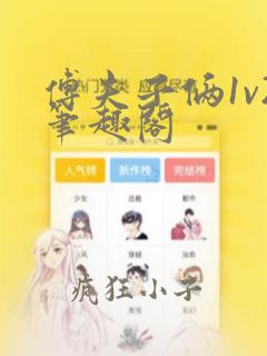 傅夫子俩1v2笔趣阁
