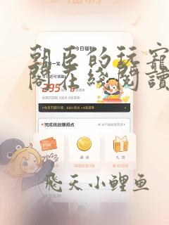 朝臣的玩宠笔趣阁在线阅读全文
