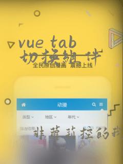 vue tab切换组件