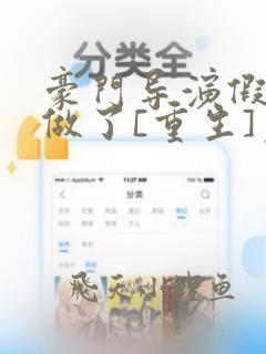 豪门导演假戏真做了[重生]免费阅读