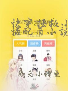 快穿:拯救小可怜配角小说免费阅读6章
