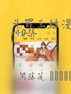斗罗玉转漫画1-40集