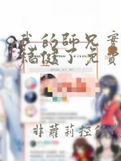 我的师兄实在太稳健了免费看