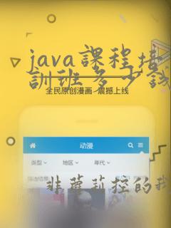 java课程培训班多少钱