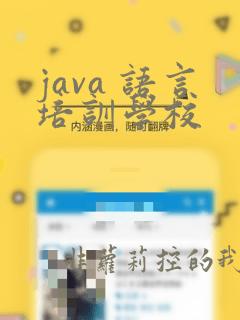 java 语言培训学校