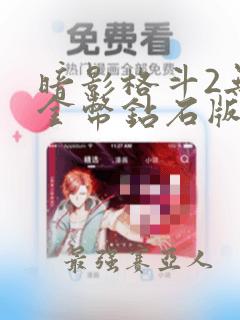暗影格斗2无限金币钻石版苹果