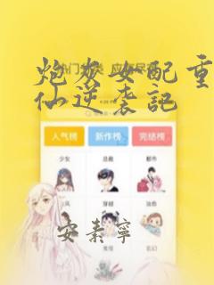 炮灰女配重生修仙逆袭记