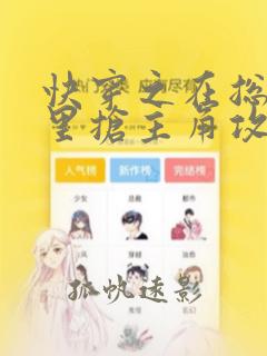 快穿之在总受文里抢主角攻唐棠辞e免费阅读