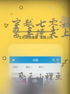 穿越七零:娇萌医妻撩夫上瘾全书下载