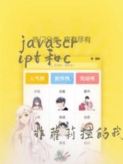 javascript和c  