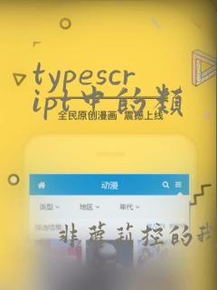 typescript中的类