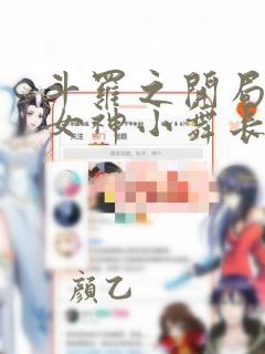 斗罗之开局签到女神小舞长生不老酱章节目录