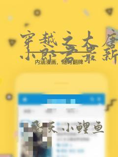 穿越之大唐逍遥小郎君最新免费阅读