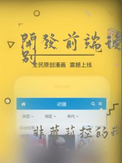 开发前端后端区别