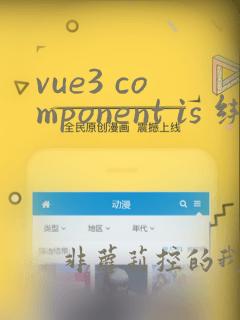 vue3 component is 绑定动态创建的组件