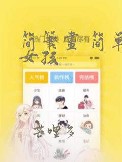 简笔画 简单小女孩
