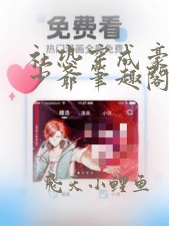 社恐穿成豪门假少爷笔趣阁