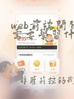 web前端开发需要学习什么课程