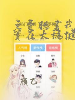 免费听书我师兄实在太稳健了