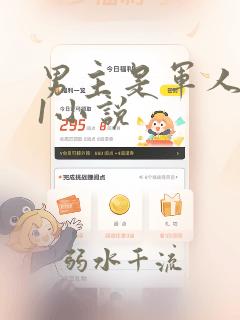 男主是军人1v1小说