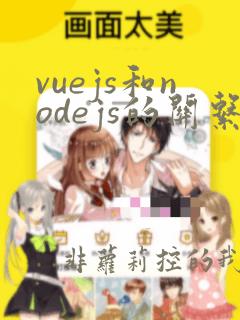 vuejs和nodejs的关系