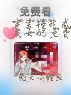 穿书后我成了炮灰女配免费