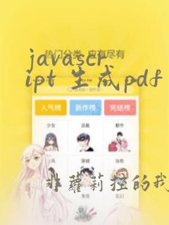 javascript 生成pdf