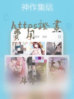https证书费用