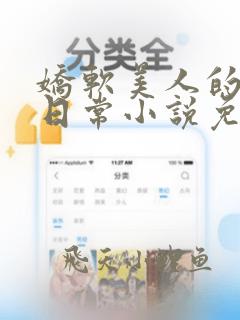 娇软美人的痛爱日常小说免费阅读
