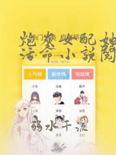 炮灰女配她只想活命小说阅读无弹窗