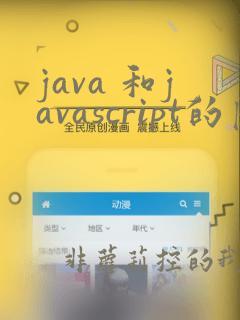 java 和javascript的区别