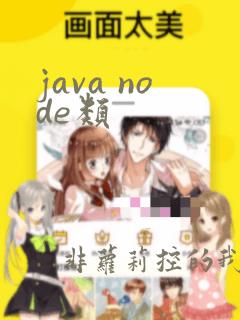 java node类