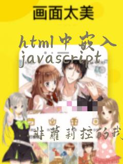 html中嵌入javascript