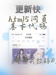html5网页基本代码