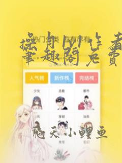 操月1v1作者笔趣阁免费阅读