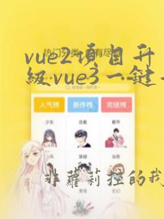 vue2项目升级vue3一键升级