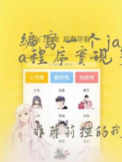 编写一个java程序实现多线程