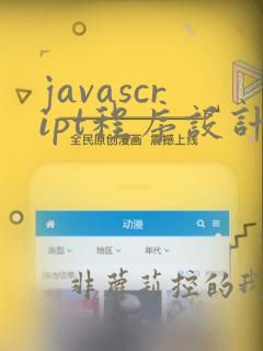 javascript程序设计基础教程