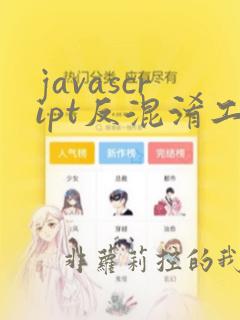 javascript反混淆工具