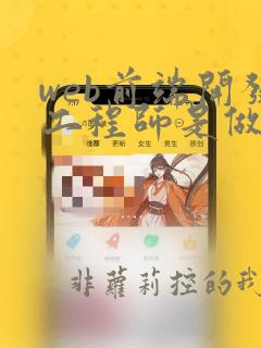 web前端开发工程师是做什么的