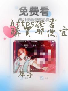 https证书购买哪便宜