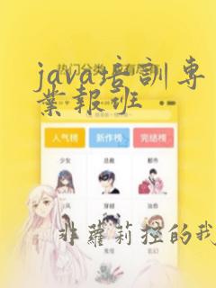 java培训专业报班
