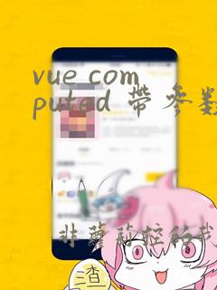 vue computed 带参数