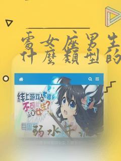 处女座男生喜欢什么类型的女孩子