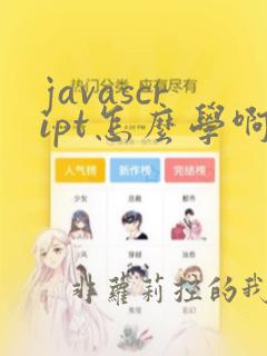 javascript怎么学啊