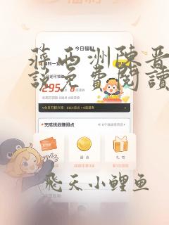 蒋西洲陈晋年小说免费阅读最新章节更新